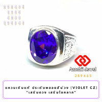 ราคา แหวนเงินแท้ ประดับพลอยสีม่วง สีม่วงอเมทิสต์ Violet CZ Ring แหวนเงิน 925 พลอยสีประจำวันเกิด แหวนชาย เสริมดวง แหวน เสริมโชคลาภ (16712789503)