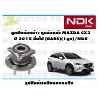 ราคา ลูกปืนล้อหน้า ดุมล้อหน้า MAZDA CX3 ปี 2015 ขึ้นไป มีABS 1ลูก NDK (16350794011)