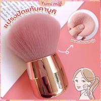 ราคา Yumi แปรงปัดแก้มคาบูกิ สีชมพู แปรงแต่งหน้า ขนาดพกพา Makeup brush (19158470453)