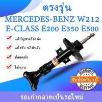ราคา 1ชิ้ โช๊คอัพหน้าหลัง Air Suspension BENZ E Class W212 ซ้าย ขวา คลาสE200 E220 E260 E300 E350 E500 E63AMG Shock absorber W212 โช้คหน้า ปี2009 2011กับโฆษณา2123231300สินค้ารับประกัน1ปี (19821411921)