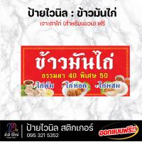 ราคา ป้ายไวนิล ข้าวมันไก่ ขนาด120cm ออกแบบฟรี ทักแชท สีสด คมชัด ทนทาน (21055473526)