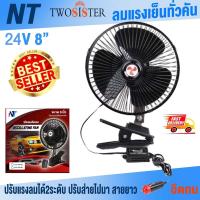 ราคา พัดลม ติดรถยนต์ สีดำ 8นิ้ว ไฟ 12V ไฟ24V 3 ใบพัด มอเตอร์ ใหญ่ By Twosister (6785734465)