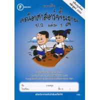 ราคา Bundanjai หนังสือ แบบฝึกคณิตศาสตร์พื้นฐาน ป 2 เล่ม 1 เฉลย (16553176959)