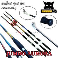 ราคา คันเบ็ดตกปลา คันไฟเบอร์จัมโบ้ JUMBO AURORA ขนาด 6 7 8 9 10 ฟุต คันสปิ้น 2 ท่อน แบบต่อกลาง (10316041064)