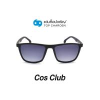 ราคา COS CLUB แว่นกันแดดทรงเหลี่ยม 8209 C1 size 54 By ท็อปเจริญ (12097507204)