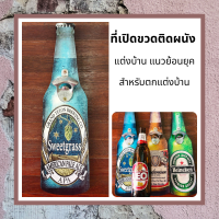 ราคา ที่เปิดขวดติดผนัง ที่เปิดขวดแนววินเทจ ที่เปิดขวดตกแต่งบ้าน ที่เปิดขวดของขวัญเทศกาลต่างๆ ที่เปิดขวดเก๋ๆ (12001945066)