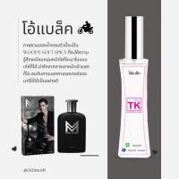 ราคา น้ำหอมแบรนด์ Tk กลิ่นเทียบเท่าเคาน์เตอร์แบรนด์ (16599685166)