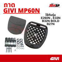 ราคา ถาดใส่กล่องท้าย GIVI MP60N สำหรับรุ่น E260N E33N B32N bold B27N (17470945049)