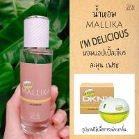ราคา น้ำหอม MALLIKA Im Delicious หอมแอปเปิ้ลเขียว ละมุน เฟรช กลิ่นเทียบ Be Delicious DKNY ดีเคเอ็นวาย (8005463609)
