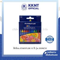 ราคา สีเทียน STAEDTLER 12สี สเต็ดเอลร์ รุ่น 220NC12 ราคา กล่อง KKNT (17133909139)