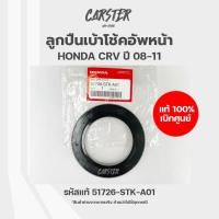ราคา ลูกปืนเบ้าโช้คอัพหน้า แท้เบิกศูนย์ HONDA CRV ปี 2008 2011 วัสดุพลาสติก รหัส 51726 STK A01 (19532143725)