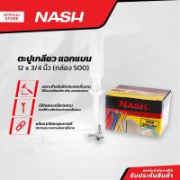 ราคา NASH ตะปูเกลียว แฉกแบน 12 x 3 4 นิ้ว กล่อง 500 B (13930291097)
