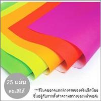 ราคา กระดาษโปสเตอร์สี หน้าเดียวบาง สะท้อนแสง แพ็ค25แผ่น ถูกๆคละสีได้ Poster Colour Paper (1178814912)