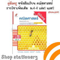ราคา คู่มือครู หนังสือเรียน คณิตศาสตร์ ม 4 ม 6 อจท เล่ม 1 2 (20553181583)