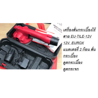 ราคา เครื่องสั่นกระเบื้องไร้สาย EU TILE 12V 12V EUROX แบตเตอรี่ 2 ก้อน สั่นกระเบื้อง ดูดกระเบื้อง ดูดกระจก (16218656839)