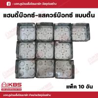 ราคา แฮนดี้บ๊อกซ์ สแควร์บ๊อก บ๊อกซ์ฝังเหล็ก แบบตื้น ฝาปิดเหล็ก ขนาด 2x4 และ 4x4 บรรจุ 1 อัน 10 อันต่อแพ็ค พร้อมส่ง ราคาถูกสุด (17992470633)