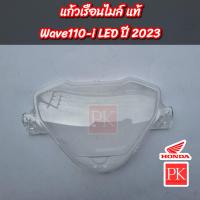 ราคา แท้ แก้วเรือนไมล์ Wave110i LED ปี 2019 2023 W110i LEDเวฟ110ไอ led ปี 2019 2023 ฝาครอบมาตรวัดความเร็วฝาครอบเรือนไมล์ฝาครอบไมล์เลนส์ 37211 K58 TC1 (20507989368)