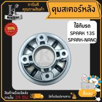 ราคา ดุมสเตอร์ ดุมสเตอร์หลัง YAMAHA SPARK135 SPARK NANO ยามาฮ่า สปาร์ค135 สปาร์ค นาโน (17249992396)
