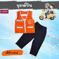 ราคา ชุดวินเด็ก ชุดอาชีพเด็ก ชุดวินมอเตอร์ไซส์ ชุดวินสีส้ม ชุดอาชีพเด็กในฝัน ชุดวิน เสื้อกั๊กวินเด็ก กั๊กส้ม jyd เสื้อกั๊ก (20701892769)