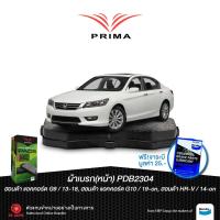 ราคา ผ้าเบรคPRIMA หน้า ฮอนด้า แอคคอร์ด G9 ปี13 18 แอคคอร์ด G10 ปี19 ON HR V ปี14 ON PDB 2304 (20912873064)