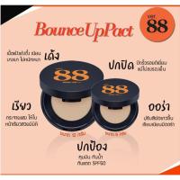 ราคา VER 88 Bounce Up Pact spf50 PA แป้งดินน้ำมันผสมรองพื้น (20404184895)