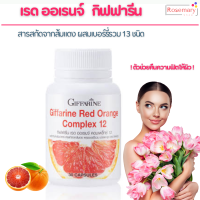 ราคา สารสกัดจากส้มแดง กิฟฟารีน เรด ออเรนจ์ คอมเพล็กซ์ 12 Giffarine Red Orange Complex 12 ขาว เนียน ใส อย่างมีออร่า (20383104188)
