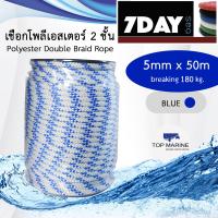 ราคา เชือกเรือ polyester double braid rope เชือกโพลีเอสเตอร์ 5 มิลลิเมตร 50 เมตร (339659436)