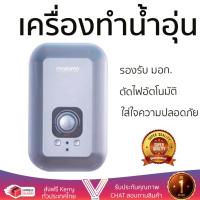 ราคา รุ่นใหม่ล่าสุด เครื่องทำน้ำอุ่น MAZUMA MIRACLE SILVER 3500W ใส่ใจความปลอดภัยอันดับหนึ่ง ตัดไฟอัตโนมัติเมื่อความร้อนเกิน ปรับความร้อนได้หลายระดับ รับประกันหม้อต้มจากผู้ผลิต รองรับ มอก จัดส่งฟรี Shower 