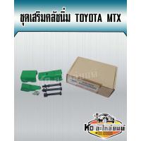 ราคา ชุดเสริมคลัชนิ่ม TOYOTA MTXMIYHTY X ชุดช่วยคลัชนิ่ม (16740729151)