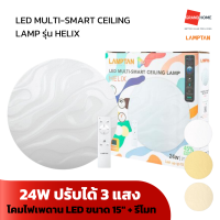ราคา GRANDHOMEMART โคมเพดาน LED รีโมท LAMPTAN รุ่น MULTI SMART HELIX 24W ปรับได้ 3 แสง (20516877975)