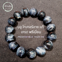 ราคา Stonehouse กำไลข้อมือ หิน บลูไทเกอร์ อาย แท้ เกรด A 8 14 มม พลอยตาเสือ คตไม้สัก สร้อยข้อมือ กำไลหิน สร้อยหิน ไทเกอร์อาย หินไทเกอร์อาย หินแท้ (20333800605)
