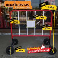 ราคา แผงกั้นจราจร แผงกั้นเหล็ก แผงกั้นแบบมีล้อ มีล้อ 2 เมตรทักแชทก่อนสั่งซื้อ รับป้ายแจ้งในแชท ป้ายยังไม่ติดไปต้องแจ้งรับป้ายก่อนค่ะ (11759767966)
