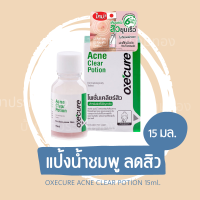 ราคา Oxe Cure Acne Clear Potion 15ml อ๊อกซีเคียว แอคเน่ เคลียร์ โพชั่น แต้มสิว สิวอักเสบ ลดรอยดำ ไม่ระคายเคือง (20225163269)