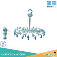 ราคา Papa Baby ราวพวงแขวนผ้าอ้อม ลายลิง ที่ตากผ้าอ้อม ราวตากผ้าอ้อม ที่ตากชุดชั้นใน ปาป้า (3961842398)