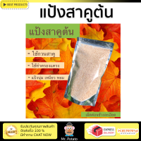 ราคา สาคูต้น แป้งสาคูต้นพัทลุง แป้งครองแครง ครองแครง ชนิดเม็ดละเอียด จากต้นสาคูแท้ 100 ออร์แกนิค จากธรรมชาติ มีประโยชน์ต่อร่างกาย ไฟเบอร์สูง ขนมหวาน (2474034558)