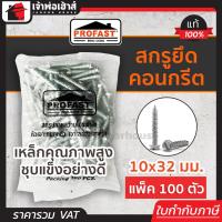 ราคา ส่งทุกวัน สกรูยึดคอนกรีต Profast ฟิกซ์ คอน ขนาด 10Gx32 มม แบบถุง 100 ตัว สกูรยึดคอนกรีต สกรูคอนกรีต สกรูยึดปูน สกูยึดคอนกรีต (14874569382)
