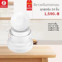 ราคา ชุดเซ็ต24ชิ้น ทรงกลม ซุปเปอร์แวร์แท้ เมลามีนแท้ 100 (12961386219)