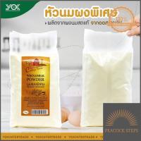 ราคา หัวนมผงพิเศษ 1 kg ผลิตภัณฑ์หัวนมผงแท้ 100 นำเข้าจากประเทศออสเตรเลีย หยกอินเตอร์เทรด ด่วน ของมีจำนวนจำกัด Peacock Steps (9017537638)