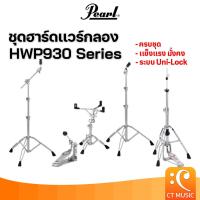 ราคา Pearl HWP930 Series ชุดฮาร์ดเเวร์กลอง (21187642147)