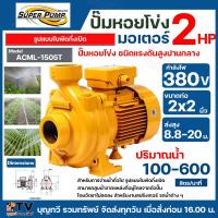 ราคา ปั๊มหอยโข่ง MITSUBISHI สำหรับการจ่ายนํ้าทั่วไป งานสปริงเกอร์ รดน้ำต่าง ๆ ขนาด 2 HP รุ่น ACML 1505S 220V รุ่น ACML 1505T 380V ท่อน้ำ 2x2 นิ้ว ปั๊มน้ำ ปั๊มสูบนำ (20805694227)