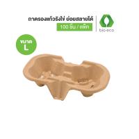 ราคา BIO ECO ถาดรองแก้วแบบหลุมรังไข่ย่อยสลายได้ ใช้ได้กับแก้วทุกขนาด 100 ชิ้น แพ็ค ย่อยสลายได้ 100 (19895745990)