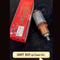 ราคา ทุ่นไดสตาร์ท KBZ 12V (18874562842)