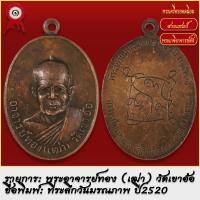 ราคา จี้พระ เหรียญ พนะอาจารย์ทอง เฒ่า วัดเขาอ้อ จ พัทลุง ที่ระลึกวันมรณภาพ ปี2520 พระเครื่อง เกจิอาจารย์ดัง ยอดนิยม (19279579929)