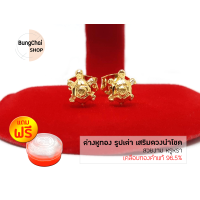 ราคา BungChai SHOP ต่างหูทอง รูปเต่า เสริมดวงนำโชค เคลือบทองคำแท้ 96 5 แถมฟรี ตลับใส่ทอง (10344902367)