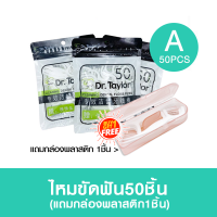 ราคา ไหมขัดฟัน100ชิ้น ไม้จิ้มฟัน ไม้จิ้มฟันพร้อมไหมขัดฟัน ไม้จิ้มฟันสำหรับพกพา ไหมขัดฟันพกพา วัสดุเกรดอาหาร ส่งไวมาก ไหมขัดฟันชนิดด้าม เส้นกลม และแบน (11946120968)