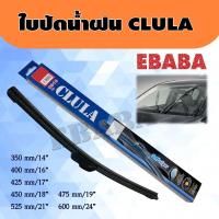 ราคา CLULA ใบปัดน้ำฝน ก้านใบปัดน้ำฝน ใบอ่อน มีให้เลือก 14 16 17 18 19 21 24 นิ้ว ราคาต่อข้าง (2570254604)