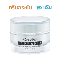 ราคา กิฟฟารีน พูราเรีย ริงเคิล ไฟท์ติ้ง อายคอนทัวร์ ครีมกระชับผิวรอบดวงตา ครีมกระชับริ้วรอยรอบดวงตา ปราศจากน้ำหอม ขนาด 30 กรัม พร้อมส่ง (21186203522)