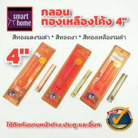 ราคา ล้างสต๊อค SOLEX กลอนทองเหลืองโค้ง 4 นิ้ว มี 3 สี แพ็คเกจเก่า กลอน กลอนทองเหลือง กลอนประตู ใช้กับ ประตู หน้าต่างทั่วไป door bolt (16014298611)