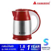 ราคา HANABISHI กาต้มน้ำไร้สาย 1 8 ลิตร รุ่น HMK 6102 โดย สยามทีวี by Siam T V (14426937294)