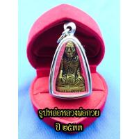 ราคา พระรูปหล่อลอยองค์ เหรียญรูปเหมือน หลวงพ่อกวย วัดโฆสิตาราม จ ชัยนาท พิมพ์หน้าแก่ เนื้อทองหลวงฝาบาตร ด้านหลังตอกโค๊ต ก (15118255841)